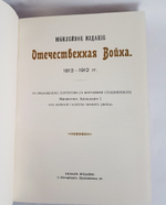 Подарочная книга "Отечественная Война 1812 - 1912". А.И.,  Михайловский-Данилевский
