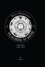 Человек и миф. 2 части