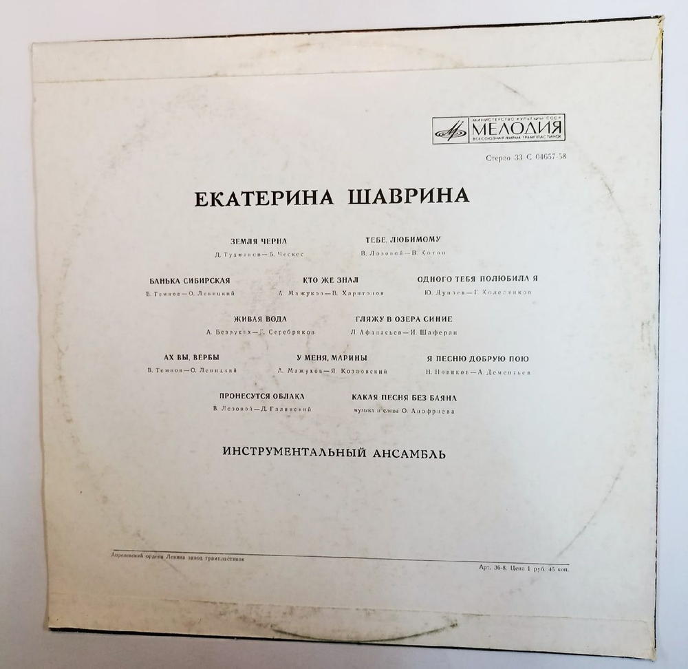 Екатерина Шаврина Песни Советских Композиторов (USSR 1974)