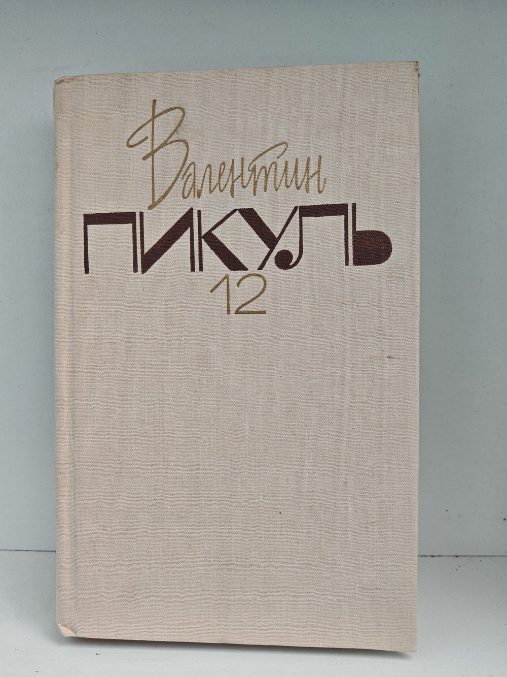 Валентин Пикуль. Собрание сочинений. Том 12. Крейсера. Богатство