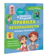 Правила безопасности. Тетрадь-практикум