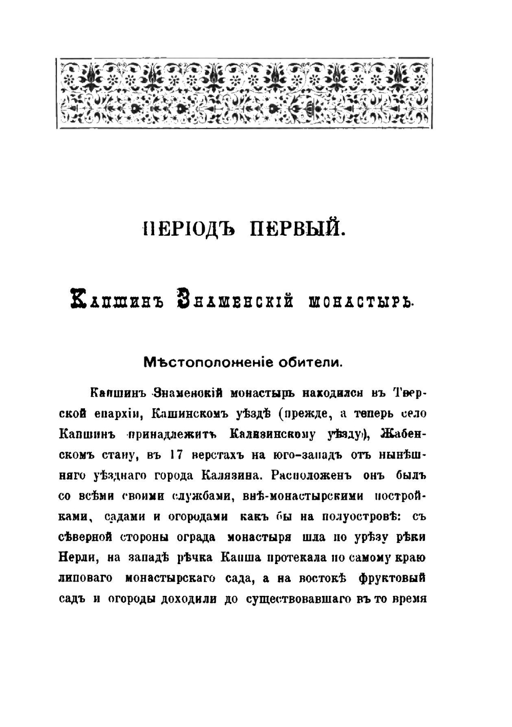 Очерк истории села Капшина Калязинского уезда Тверской епархии и существовавшего прежде на месте его Капшина Знаменского монастыря | И. Ф. Колоколов