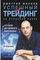 Успешный трейдинг на фондовом рынке. От нуля до первого миллиона. Учебник. Издание 4-е, дополненное