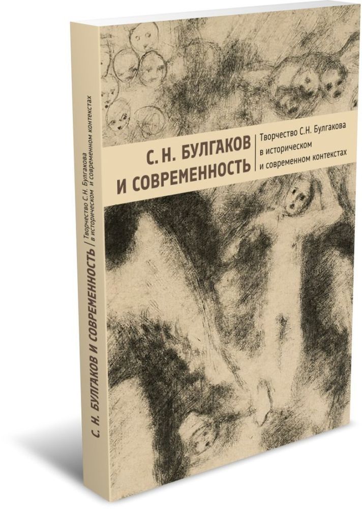 С.Н. Булгаков и современность
