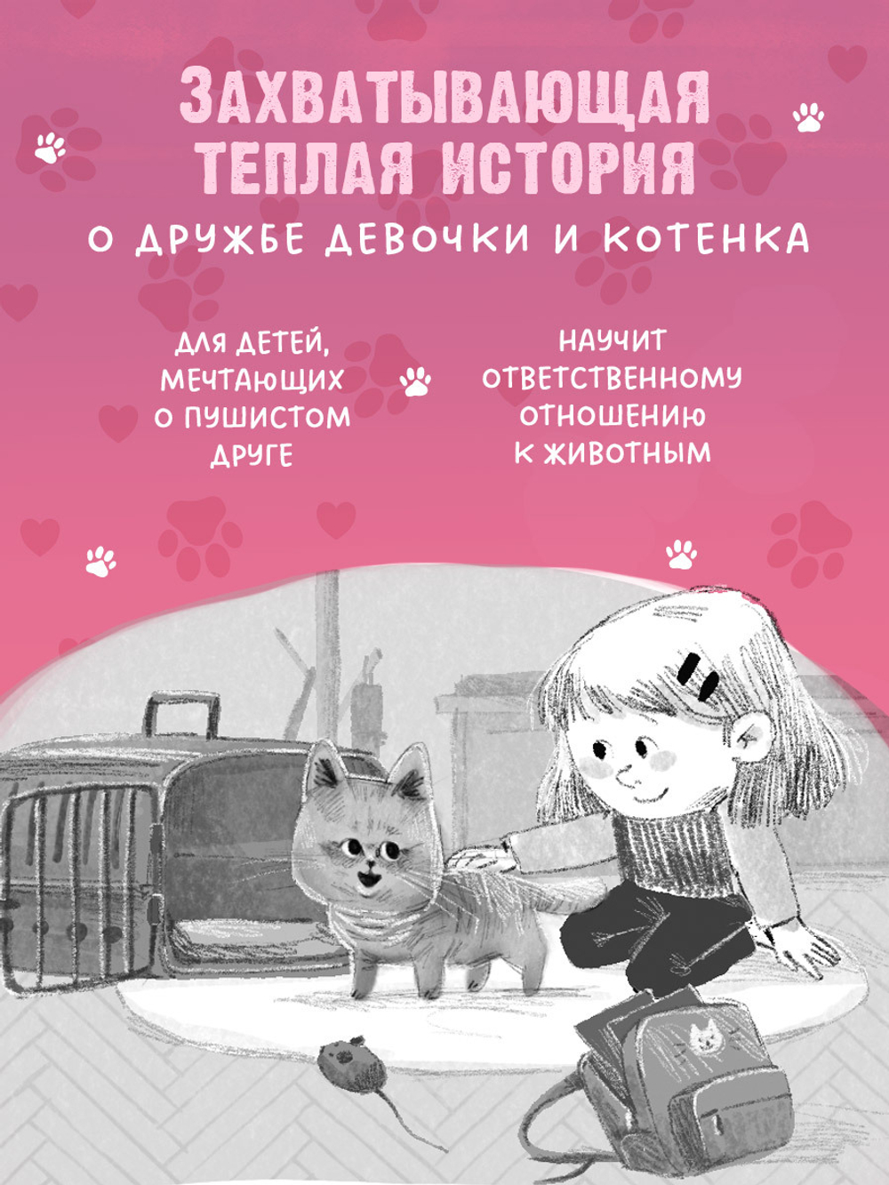 Пушистые истории. Котенок Плюша ищет семью