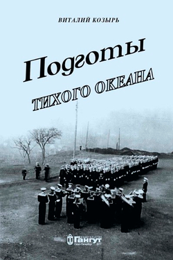 Подготы Тихого океана (у)