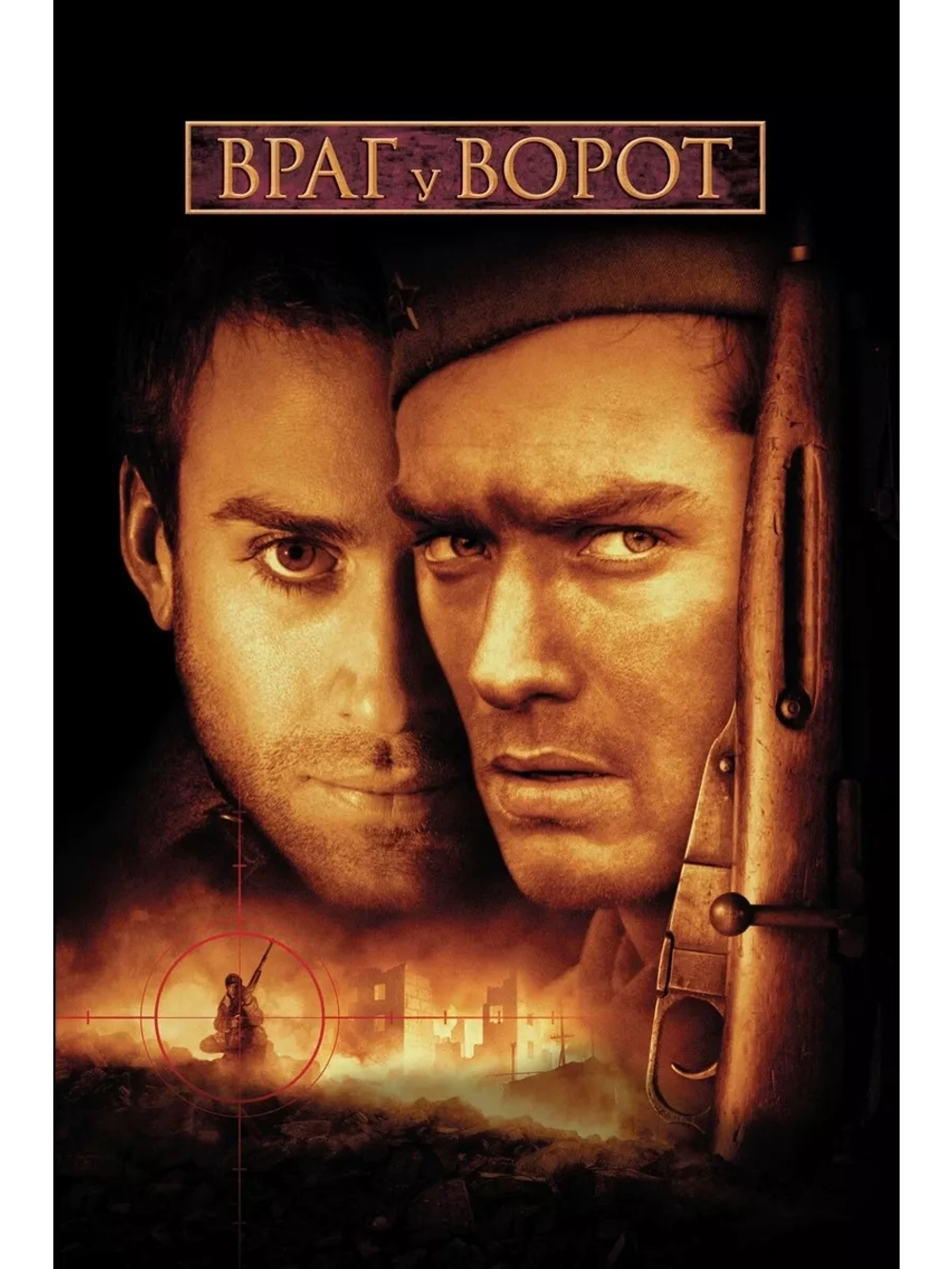 Враг у ворот (2000) (DVD-R)