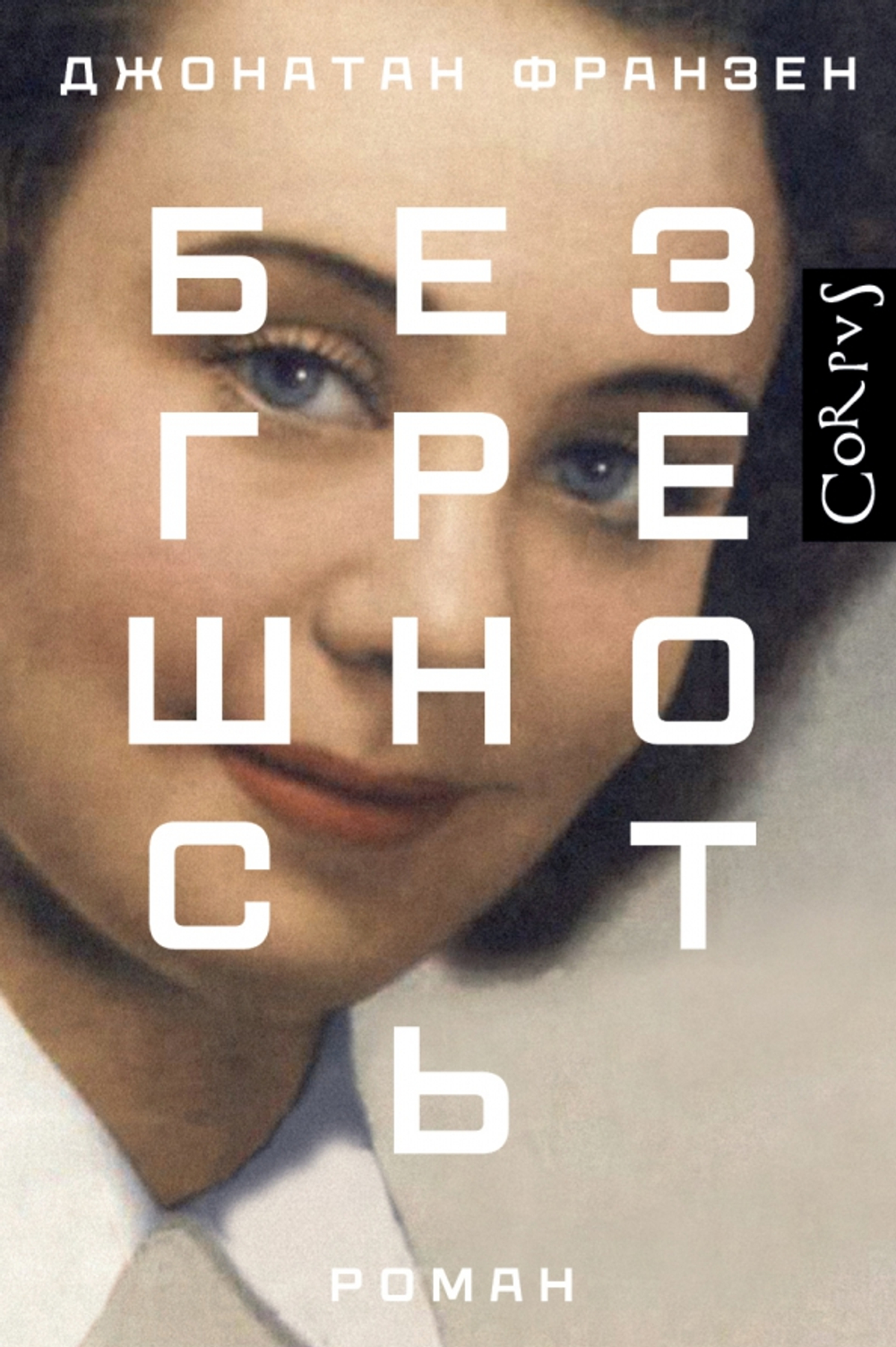 Безгрешность