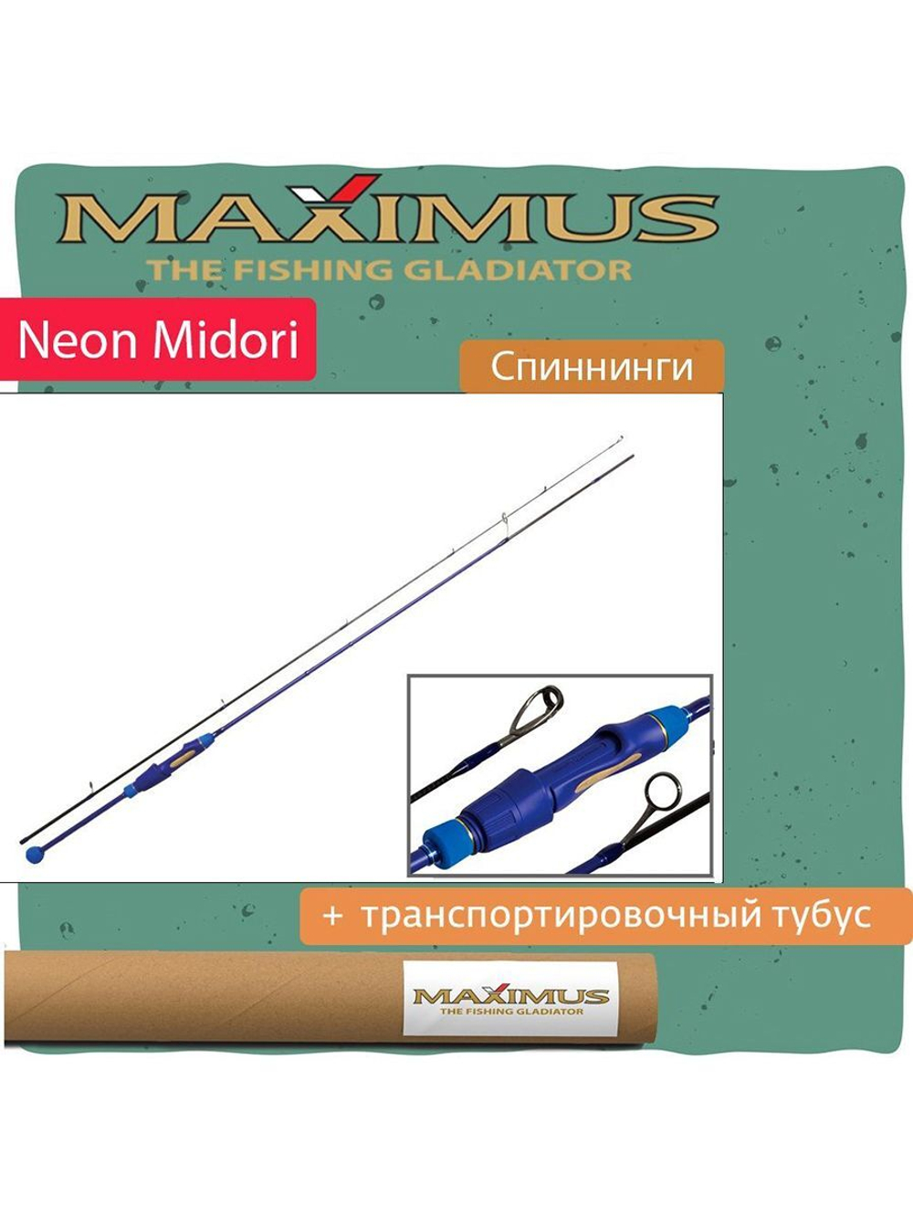 Спиннинг Maximus NEON MIDORI