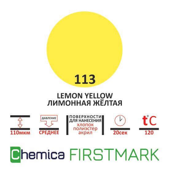 Термопленка Firstmark 113D20 lemon yellow, лимонно-желтая, 0,5 м