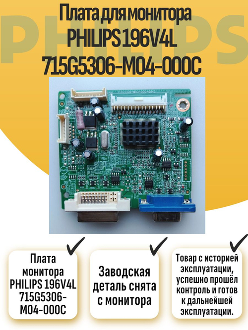 Плата монитора PHILIPS 196V4L 715G5306-M04-000C
