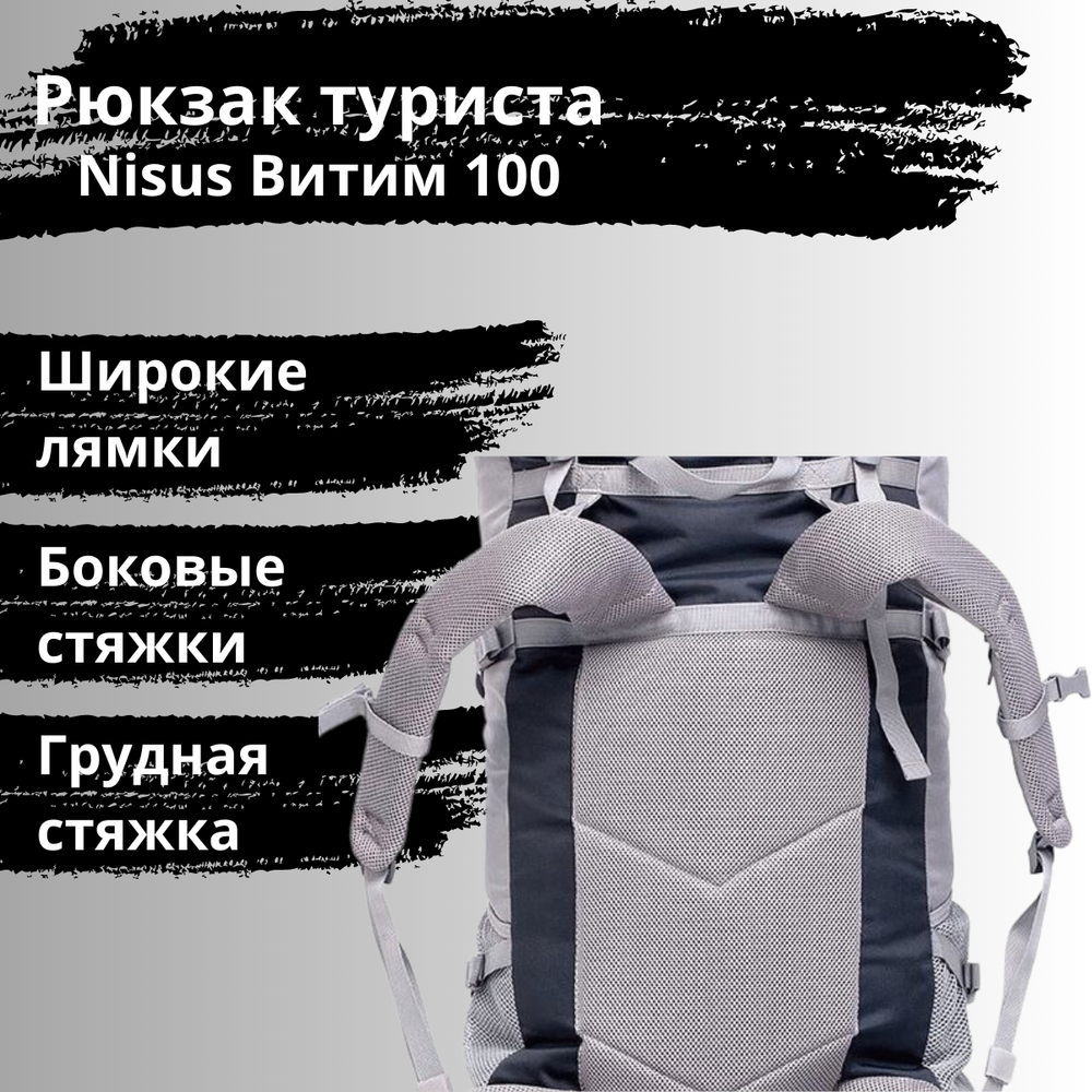 Рюкзак для начинающих туристов Nisus Витим 100