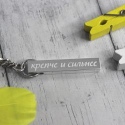 Брелок брусок из серебра с гравировкой на заказ Крепче и сильнее