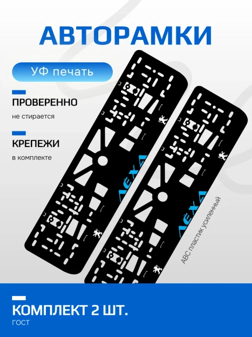 АВТО рамка. Лёха Peugeot BLUE NL.