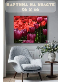 Картина на стену 40 X 50 Тюльпаны