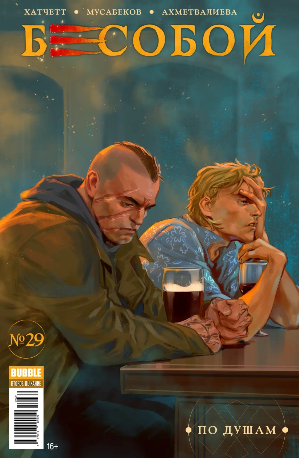 Бесобой Vol. 2. #29 По душам