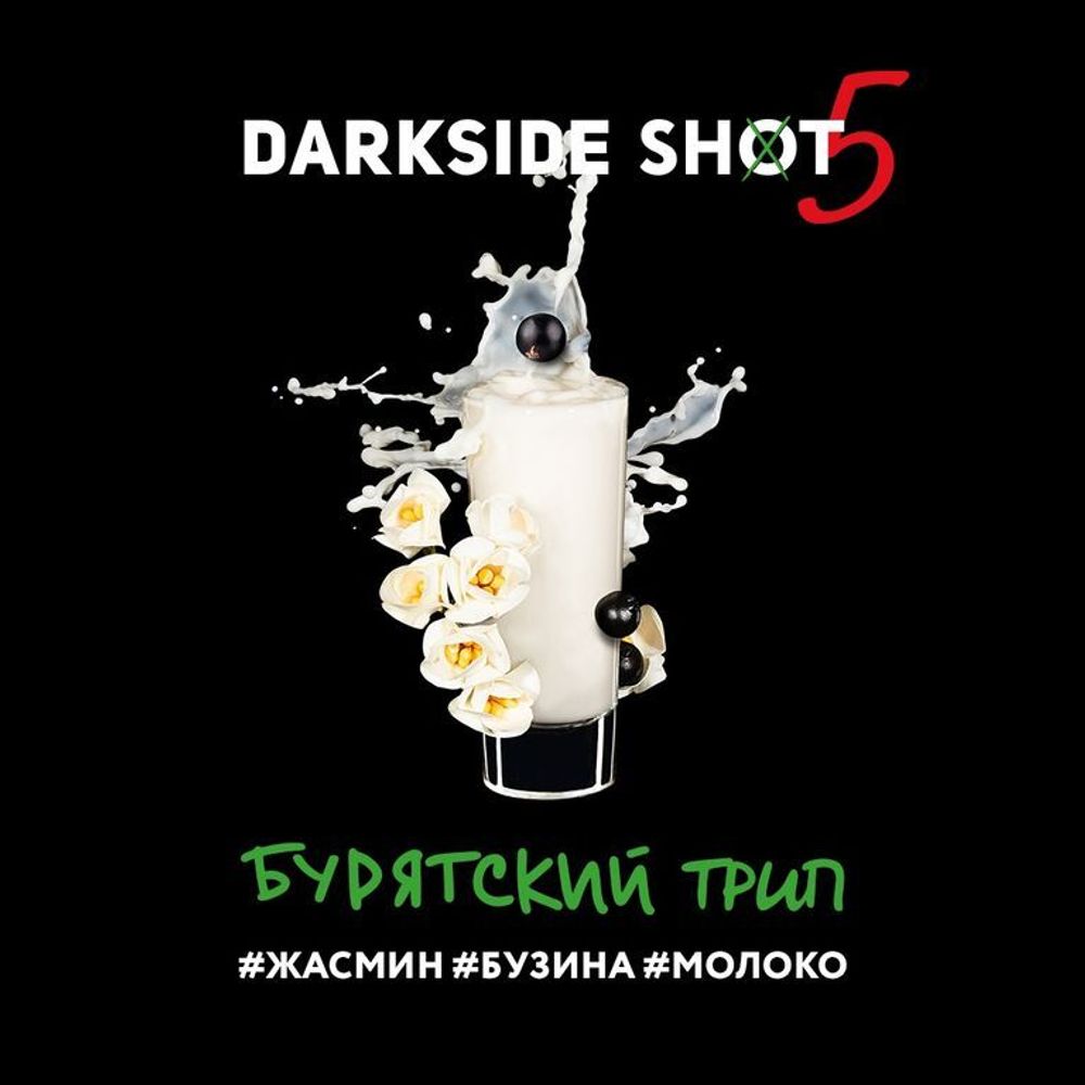 DarkSide Shot Бурятский Трип (Жасмин Бузина Молоко) 30г