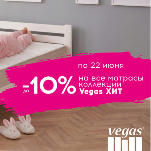 Скидка 10% на матрасы коллекции "Хит" до 22 июня!