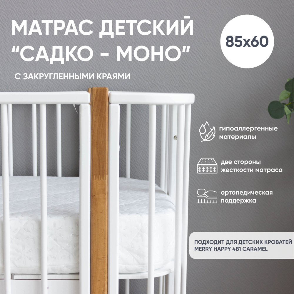 Матрас детский "САДКО-Моно" 85*60*12 см, люкс