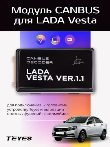 Модуль CANBUS для LADA Vesta