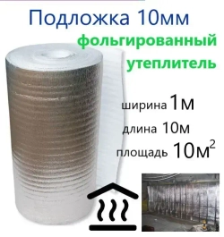 Подложка 1х10м 10мм фольгированная, лавсан, звукоизоляция, подложка