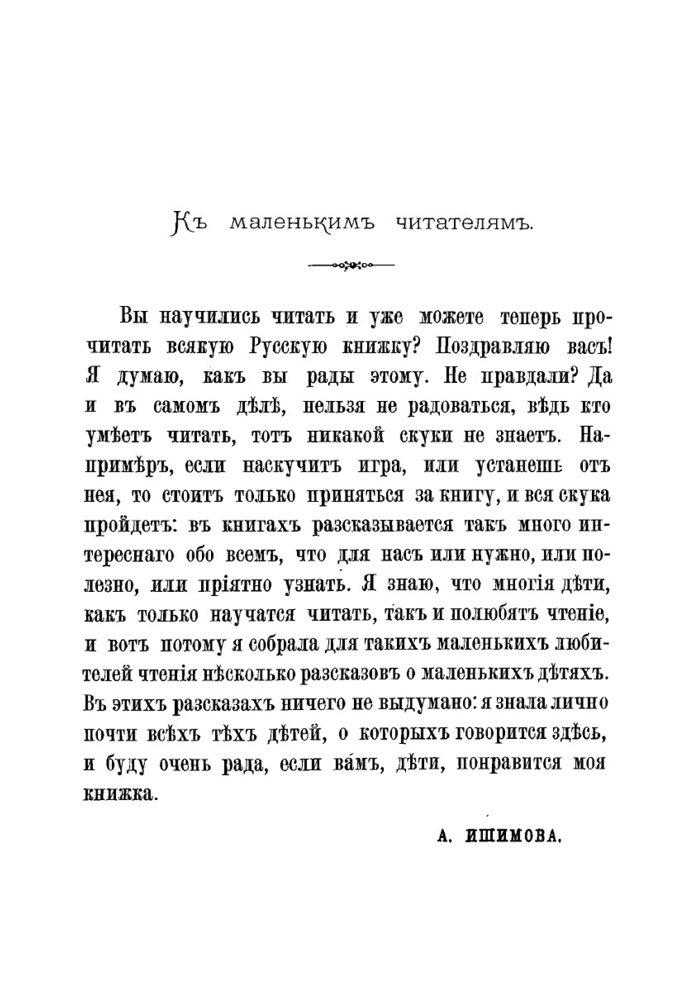 Русским детям. Рассказы для детей первого возраста | Ишимова Александра Иосифовна