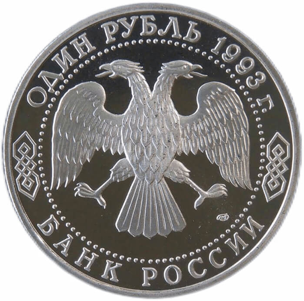 (Proof) 1 рубль 1993 ЛМД ''130-летие со дня рождения В.И.Вернадского''