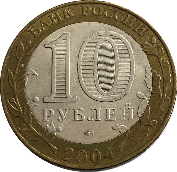 10 рублей 2004 Кемь XF-AU