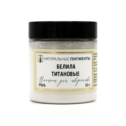 Пигмент Белила титановые PW6 50 г