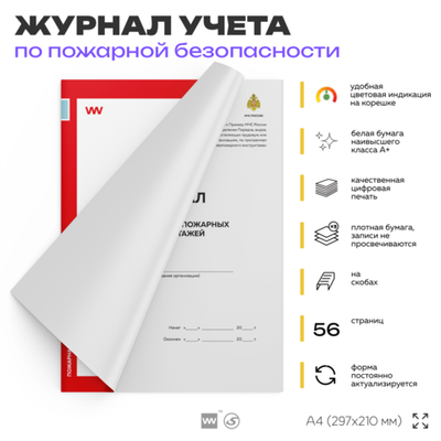 Журнал учета противопожарных инструктажей, для организаций, А4, 56 стр., Докс Принт