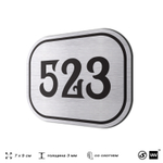 Номерок на дверь квартиры 523, для кабинета, офиса, шильдик 9 х 7 см, серебристый, Айдентика Технолоджи