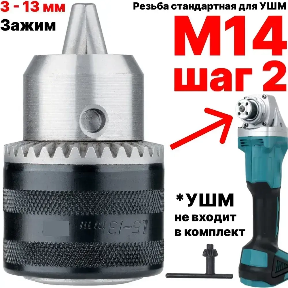 Патрон сверлильный для УШМ резьба М14, патрон для болгарки на 125 с резьбой М14 шаг 2
