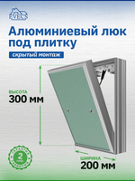 Люк ревизионный D Ceramo Base 200х300 скрыт.монтаж съемный алюминий EVECS