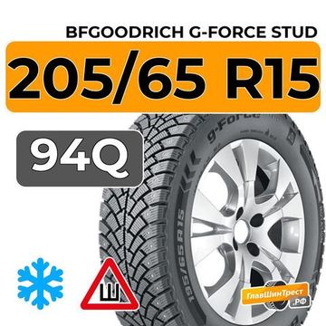 BFGoodrich G-Force Stud 205/65 R15 94Q шип.