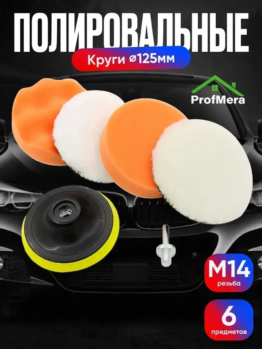 Круги полировальные для полировки кузова авто и фар, губка для автомобиля, насадки 125 мм