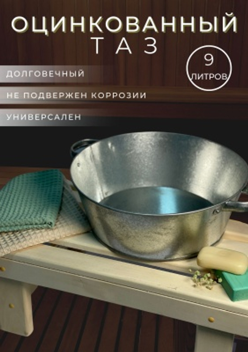 Таз оцинкованный круглый 9л (10шт/уп)