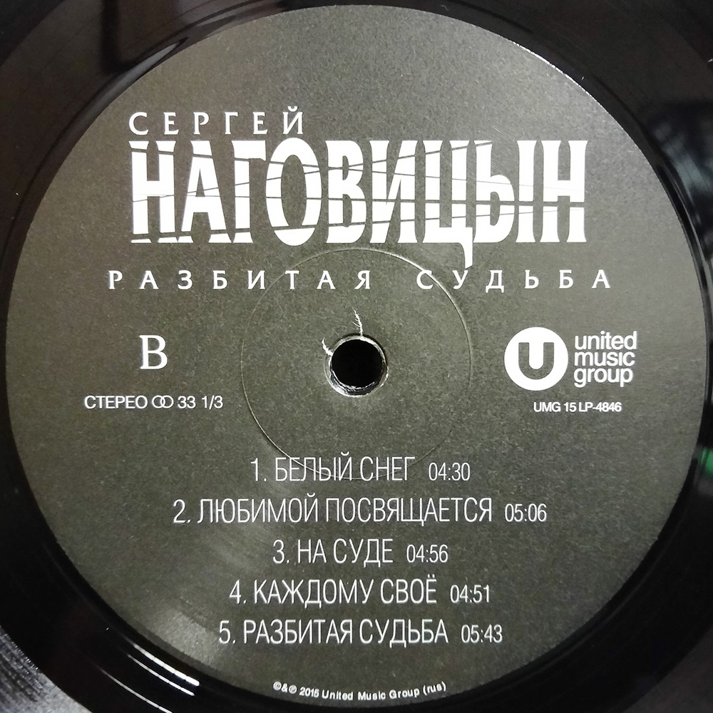 Сергей Наговицын / Разбитая Судьба (LP)