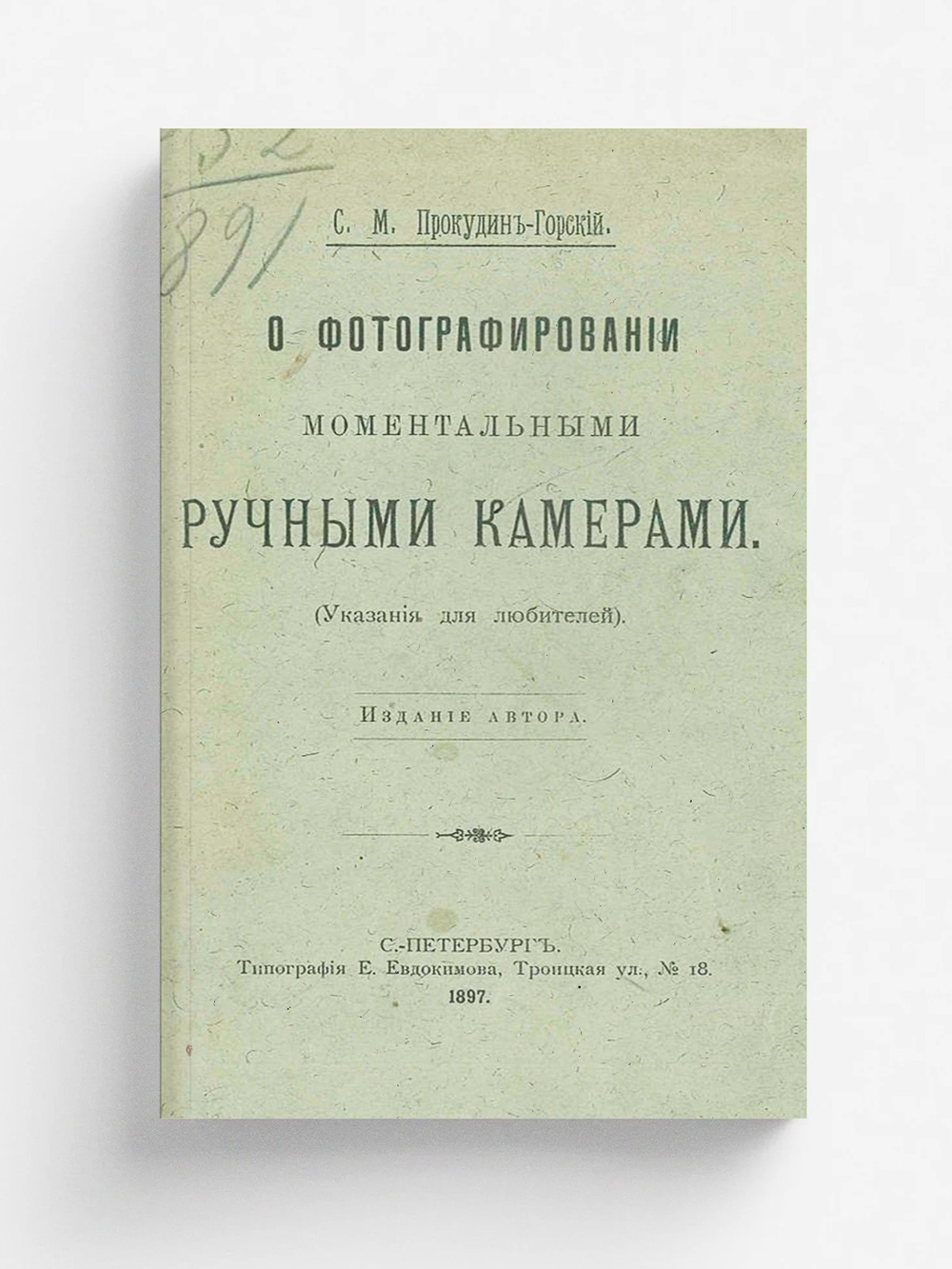 О фотографировании моментальными ручными камерами (Указания для любителей) | Прокудин-Горский Сергей Михайлович
