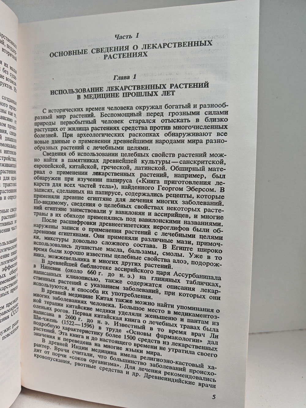 Справочник по лекарственным растениям