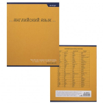 Тетрадь предметная "Английский язык", клетка, А5 48л., со справоч. матер., скрепка, мелованный картон (стандарт), блок офсет, Alingar "Классика"