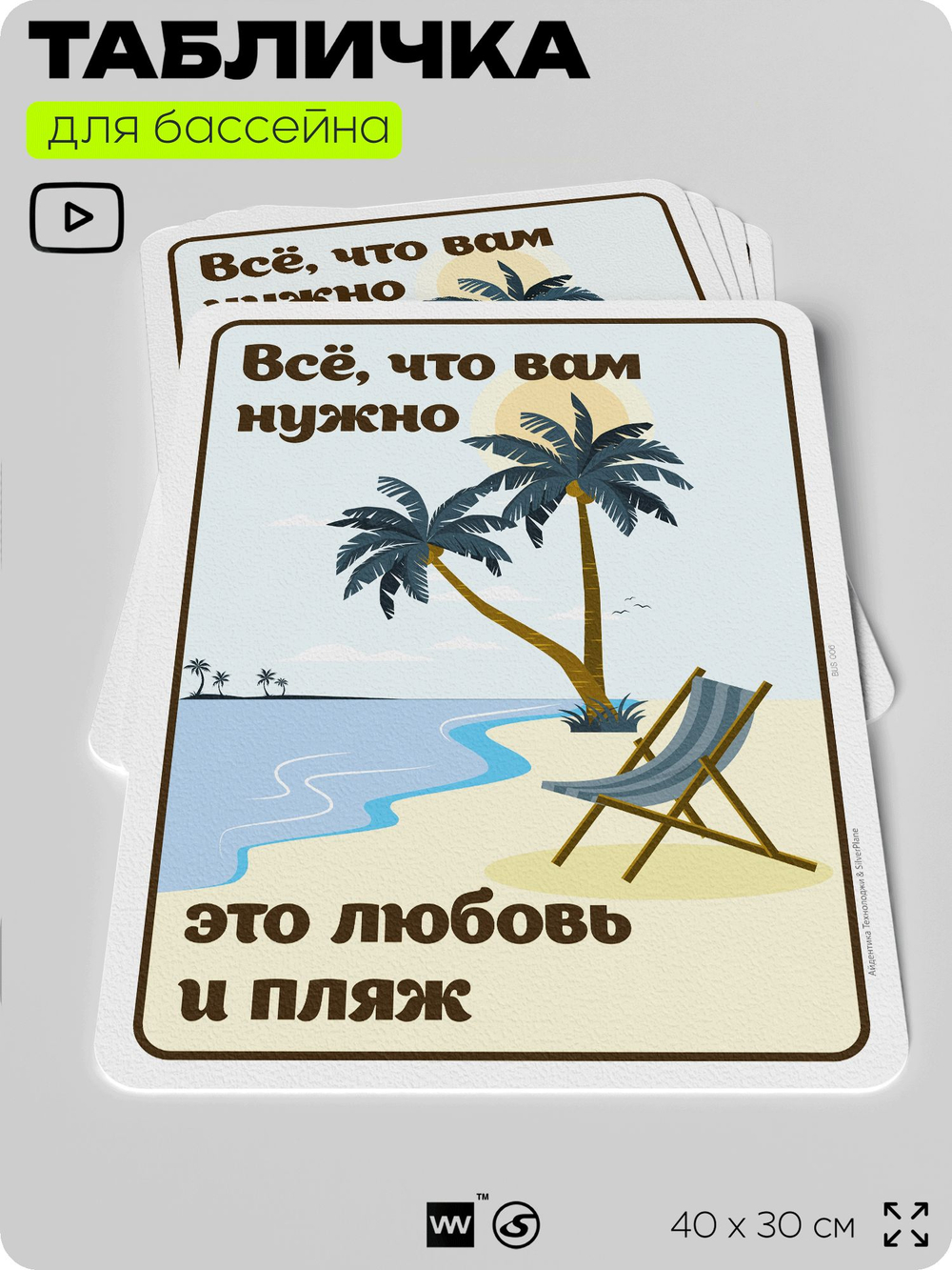 Табличка для бассейна "Всё, что вам нужно, это любовь и пляж", на пляж, для общественной и частной зоны отдыха, информационная, 40х30 см, Silver Plane x Айдентика Технолоджи
