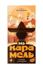Шоколад молочный &quot;Эль Карамель&quot; с карамелизированным молоком и поп-корном 100г. Коммунарка - купить не дорого в Москве