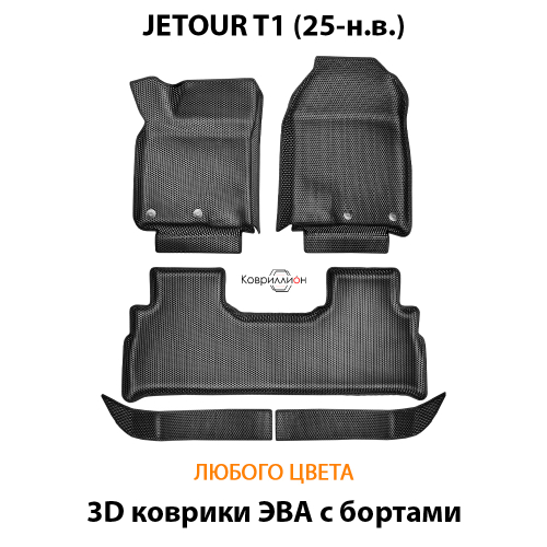 Автомобильные коврики ЭВА с бортами для JETOUR T1 (25-н.в.)