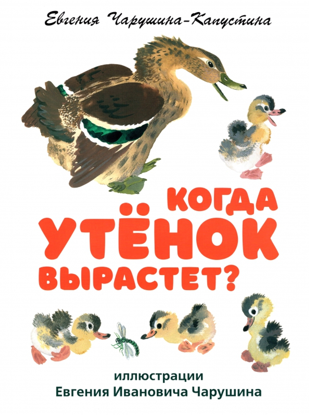 Когда утенок вырастет?