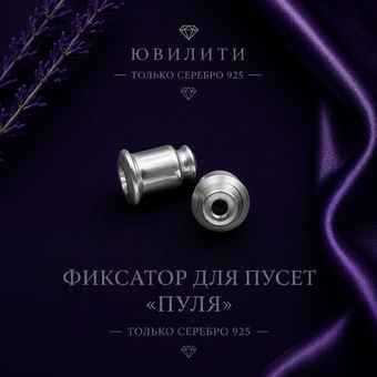 Фиксатор для пусет "Пуля" 4,7х5,0