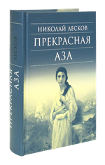 Прекрасная Аза. Николай Лесков