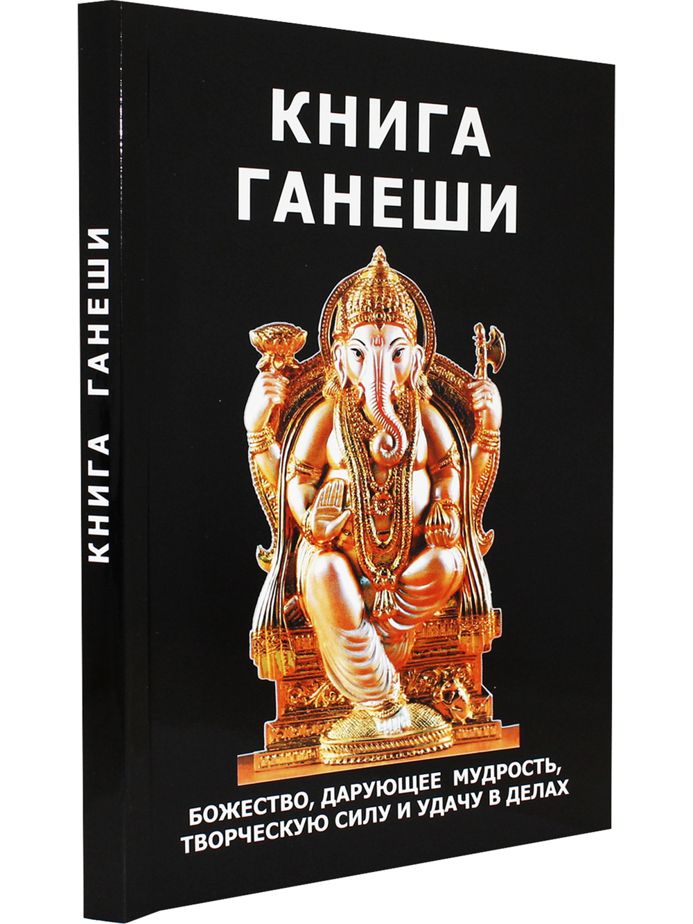 Книга Ганеши