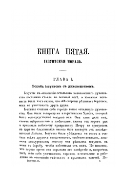 Иезуиты. Полная история их явных и тайных деяний от основания ордена до настоящего времени. Том 2 | Т. Гризингер
