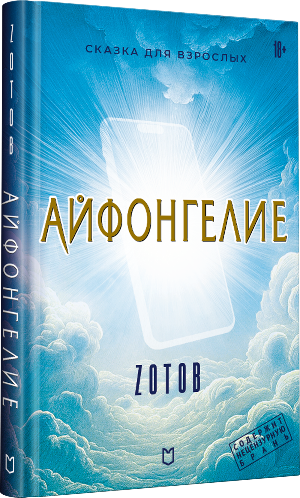 Айфонгелие Сказка для взрослых