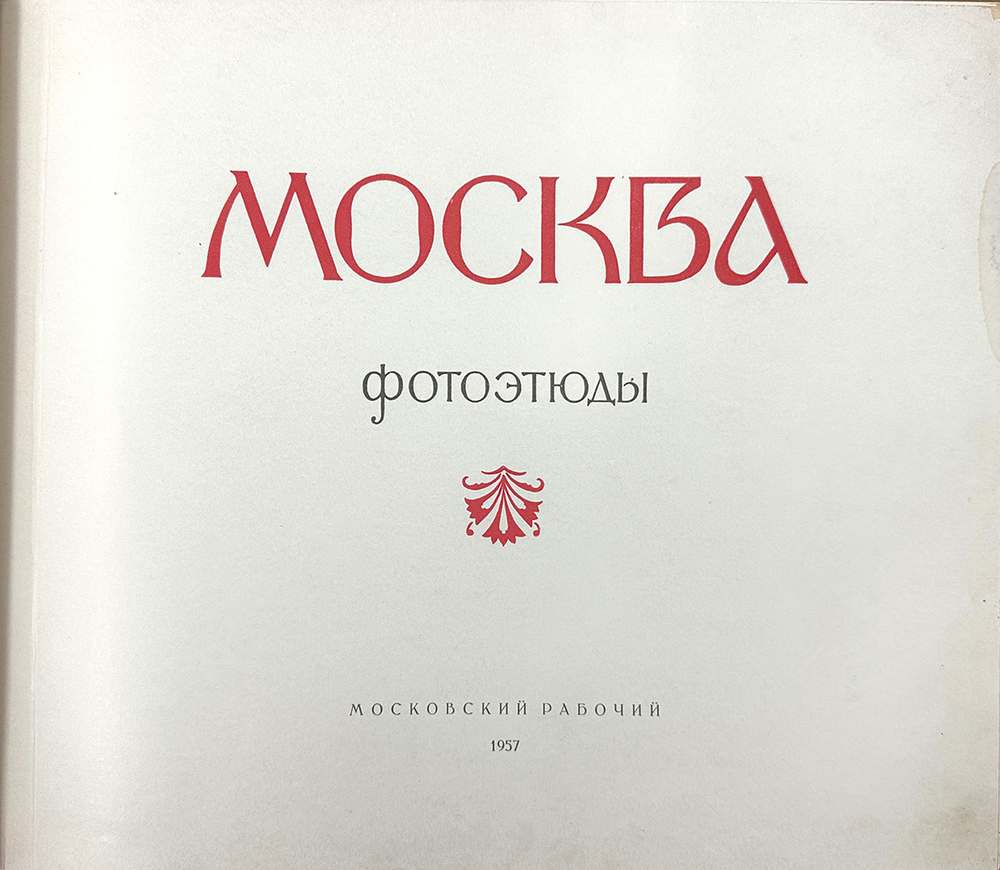 Москва фотоэтюды. М., Московский рабочий, 1957 г.